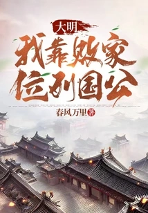 Daming: I Rely on Prodigal Wealth to Become the Duke of the Country