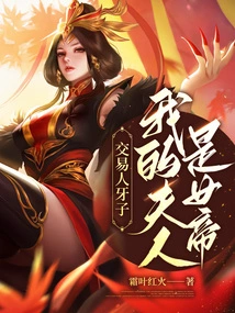 Trader Yazi, My Wife is the Empress?