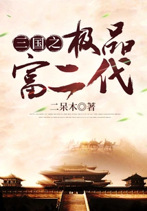 The Best Rich Second Generation of the Three Kingdoms