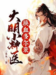 The Little Miracle Doctor of the Ming Dynasty, Dorgon Was Replaced with Blood!