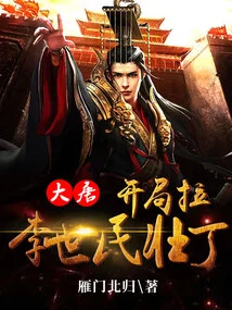 Datang: at the Beginning, Li Shimin Became a Strong Man