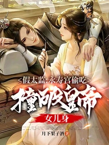 Fake Eunuch: Eating Secretly in Yongshou Palace and Breaking into the Body of the Emperor's Daughter