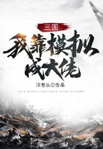 Three Kingdoms: I Rely on Simulation to Become a Boss