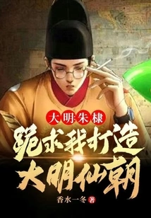 Daming: Zhu Di Begged Me on His Knees to Build the Ming Dynasty