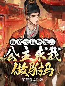 After Being Exposed by Qin Tianjian, the Princess Begged Me to Be Her Consort