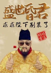 The Hunjun of the Prosperous Age: Please Stop Pretending, Your Majesty!