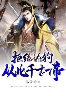 Refuse to Lick the Dog: from Now On, There Will Be One Emperor Through the Ages