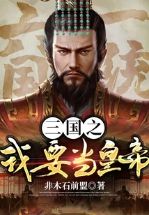 I Want to Be the Emperor of the Three Kingdoms