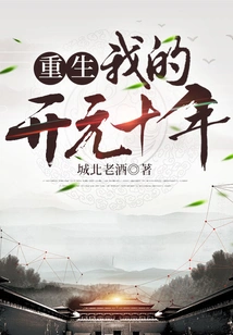 Rebirth: My Tenth Year of Kaiyuan