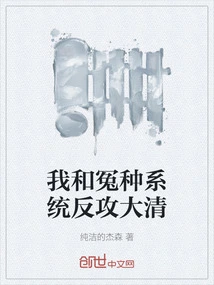 The System of Injustice and I Counterattack the Qing Dynasty