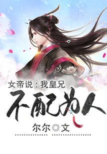 The Empress Said: My Royal Brother is Not Worthy of Being a Human Being!