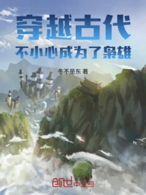 Traveling Through Ancient Times: Accidentally Becoming a Hero