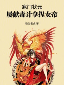 The Top Scholar from a Poor Family Repeatedly Used Poisonous Tricks to Manipulate the Empress