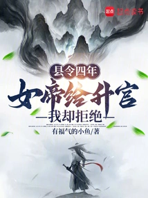 I Served as County Magistrate for Four Years, but the Empress Offered Me a Promotion but I Refused