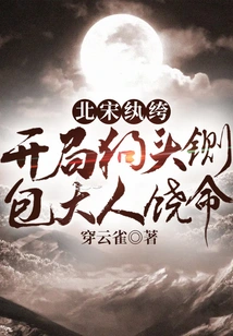 The Dandy of the Northern Song Dynasty: the Beginning is a Dog-headed Guillotine, Lord Bao Spares His Life