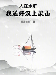 When People Are in Water Margin, I Will Send Heroes to Liangshan!