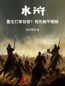 Water Margin is Reborn to Rob Families and Homes? I'll Lie Down and Dry the Food First