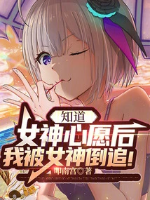 After Knowing the Goddess's Wish, I Was Chased by Her!