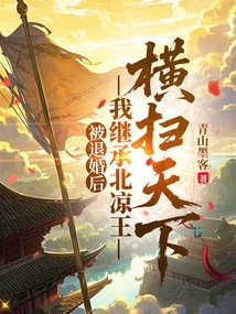 After My Engagement Was Annulled, I Inherited the Throne of Northern Liang and Conquered the World