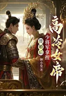 After the Substitute Marriage, the Young General Manipulated the Cold Empress