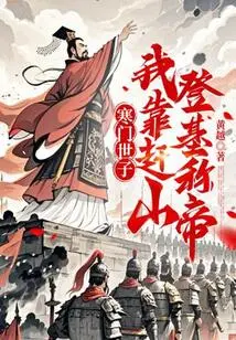 The Prince of a Poor Family: I Became Emperor by Traveling to the Mountains to Ascend the Throne