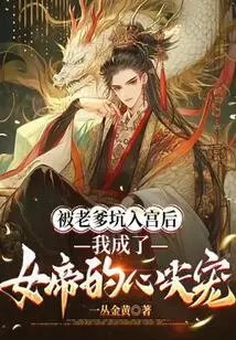 After Being Tricked into the Palace by My Father, I Became the Empress's Favorite