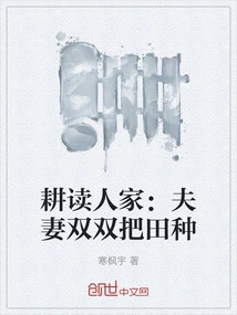 Farming and Reading Others: Husband and Wife Both Work on the Fields