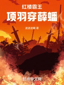 The King of Red Mansions: Xiang Yu Wears Xue Pan