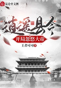 Xiaoyao County Magistrate, Deceived the Emperor at the Beginning