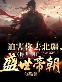 Persecute You and Go to Northern Xinjiang, and You Create a Prosperous Empire?