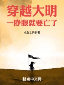 Traveling Through the Ming Dynasty, as Soon as You Open Your Eyes, You Will Die