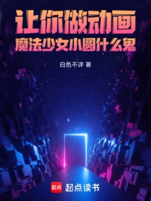 Let You Do Animation, What the Hell is Madoka Magica?