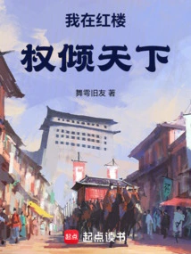 I Have All the Power in the Red Mansion