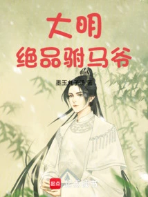 Ming Dynasty's Most Famous Prince-in-law