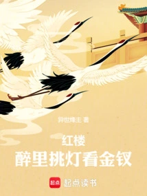 Red Mansion: Watching Jin Chai While Drunk