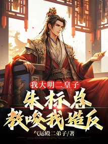 I, the Second Prince of Ming Dynasty, Zhu Biao Instigated Me to Rebel 1