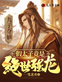 Nine Sons Seize the Throne, and the False Prince Turns Out to Be a Peerless Powerful Dragon!