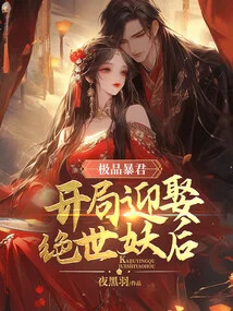 The Ultimate Tyrant Marries the Peerless Demon Queen at the Beginning