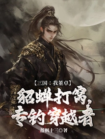 Three Kingdoms: I Am Dong Zhuo, Diao Chan Makes a Nest, and I Specialize in Fishing for Time Travellers