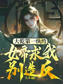 The Most Dandy in Daqian, the Empress Begged Me Not to Rebel