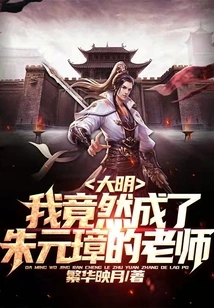 Daming: I Actually Became Zhu Yuanzhang's Teacher!