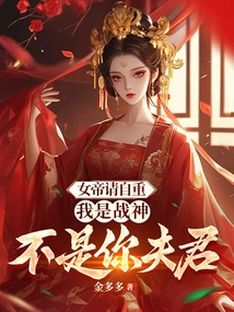 Empress, Please Respect Yourself. I Am the God of War, Not Your Husband