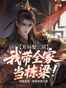 If I Marry a Third Wife at the Beginning, I Will Be the Pillar of the Whole Family!