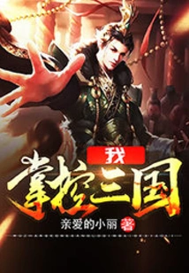 I Control the Three Kingdoms