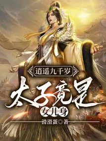 Xiaoyao is Nine Thousand Years Old, and the Prince is Actually a Girl!