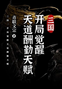 Three Kingdoms: Awakening of God's Reward Talent at the Beginning