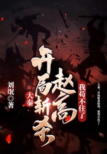 Da Qin: I Can't Stand it Anymore after Killing Zhao Gao at the Beginning