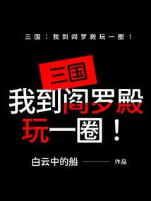 Three Kingdoms: I Will Go to the Yama Palace to Play Around!