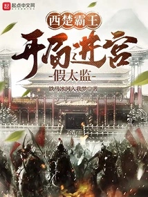 Overlord of Western Chu: Entering the Palace as a Fake Eunuch at the Beginning