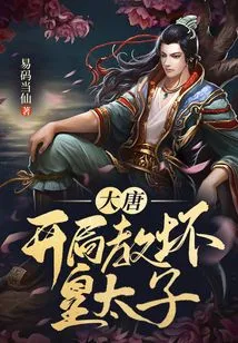 Datang: Teach the Crown Prince Bad at the Beginning